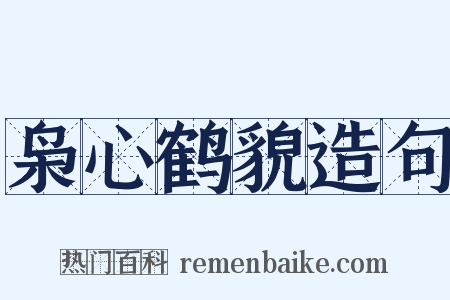 枭心鹤貌造句是什么意思的图片